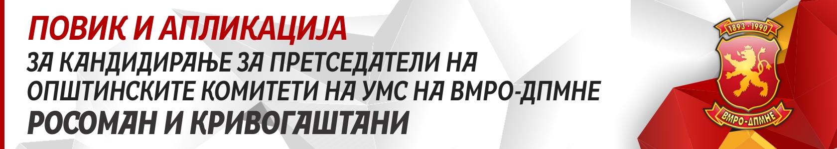 ums-krivogastani-i-rosoman.jpg
